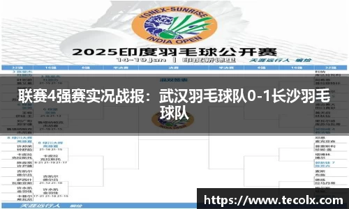 联赛4强赛实况战报：武汉羽毛球队0-1长沙羽毛球队