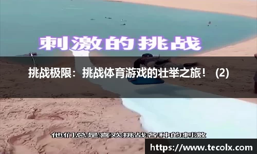 挑战极限：挑战体育游戏的壮举之旅！ (2)